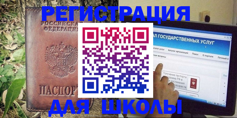 прописка для школы в Белогорске